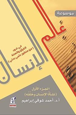 موسوعة عالم الإنسان في ضوء القرآن والسنة "من منظور بحثي علمي" : الجزء الأول