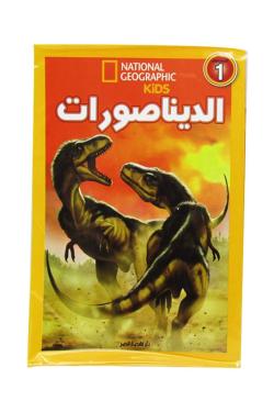 اقرا مع ناشيونال جيوجرافيك - الديناصورات