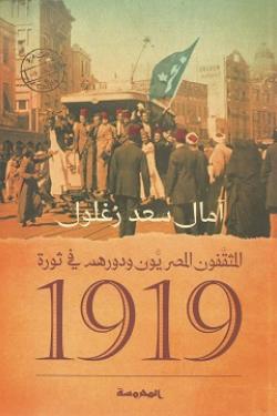 المثقفون المصريون ودورهم في ثورة1919