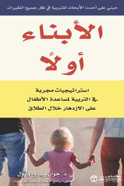 الأبناء أولاً - استراتيجيات مجربة في التربية لمساعدة الأطفال على الازدهار خلال الطلاق