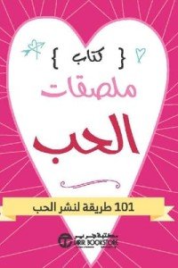 كتاب ملصقات الحب 101 طريقة لنشر الحب