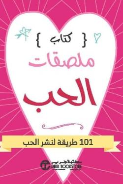 كتاب ملصقات الحب 101 طريقة لنشر الحب