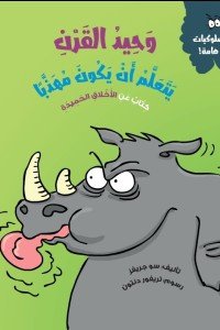 وحيد القرن يتعلم أن يكون مهذبا (كتاب عن الأخلاق الحميدة)