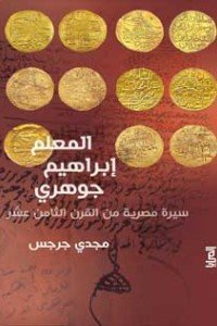 المعلم إبراهيم جوهري - سيرة مصرية من القرن الثامن عشر