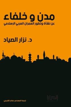 مدن وخلفاء: عن نشأة وتطور العمران العربي الإسلامي