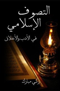 التصوف الإسلامي في الأدب والأخلاق