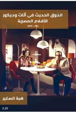 الذوق الحديث فى أثاث وديكور الأفلام المصرية ١٩٥٠-١٩٧٩