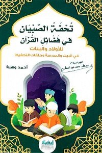 تحفة الصبيان في فضائل القرآن