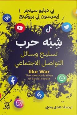 شبه حرب: تسليح وسائل التواصل الاجتماعي