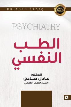 الطب النفسي