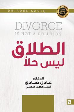 الطلاق ليس حلا