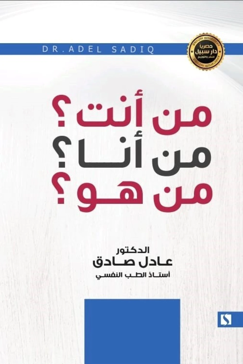 كتاب من أنت ؟ من أنا ؟ من هو ؟ - للكاتب عادل صادق - Aseer Alkotb