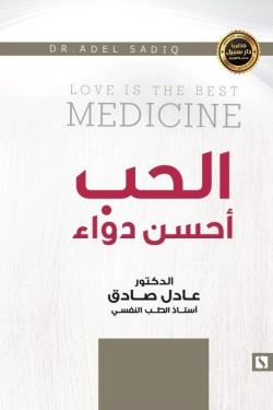 الحب أحسن دواء