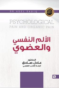 الألم النفسي والعضوي