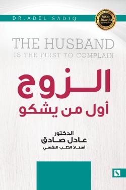 الزوج أول من يشكو