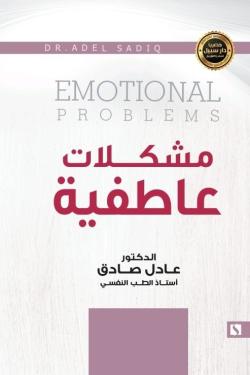 مشكلات عاطفية