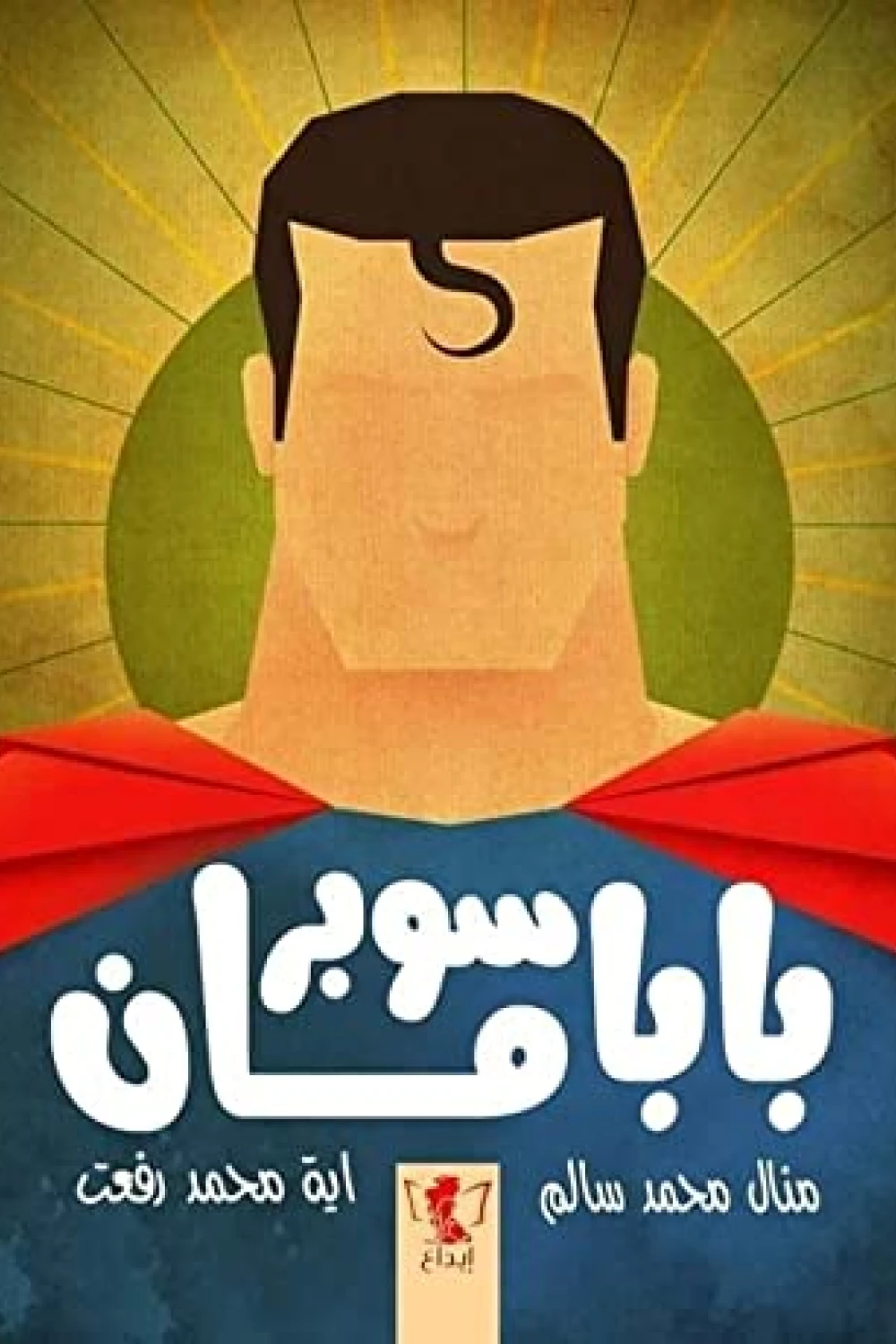 كتاب بابا سوبر مان - للكاتبة منال سالم - عصير الكتب