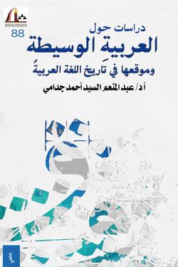 دراسات حول العربية الوسيطة وموقعها في تاريخ اللغة العربية