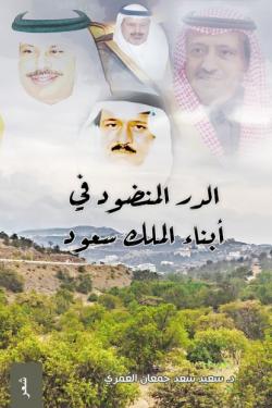 الدر المنضود في ابناء الملك سعود