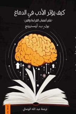 كيف يؤثر الأدب في الدماغ