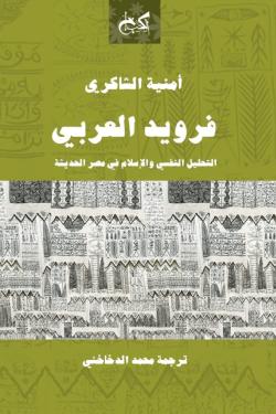 فرويد العربي " التحليل النفسي والإسلام في مصر الحديثة "