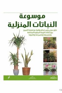 موسوعة النباتات المنزلية