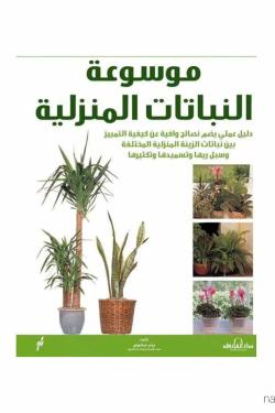 موسوعة النباتات المنزلية
