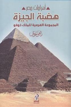 أهرامات مصر "هضبة الجيزة: المجموعة الهرمية للملك خوفو "