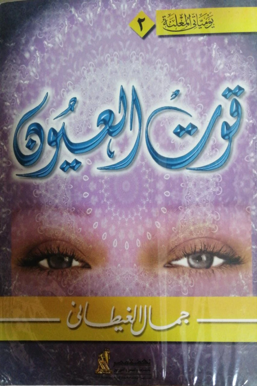 كتاب قوت العيون - للكاتب جمال الغيطاني - عصير الكتب