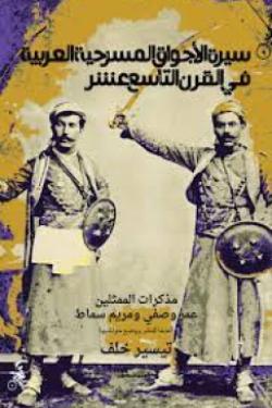 سيرة الأجواق المسرحية العربية في القرن التاسع عشر