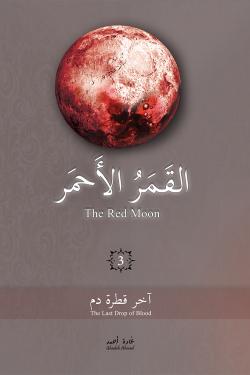 القمر الأحمر 3