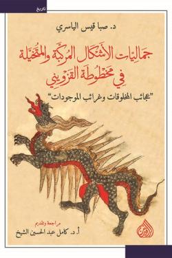 جماليات الأشكال المركبة والمتخيلة في مخطوطة القزويني