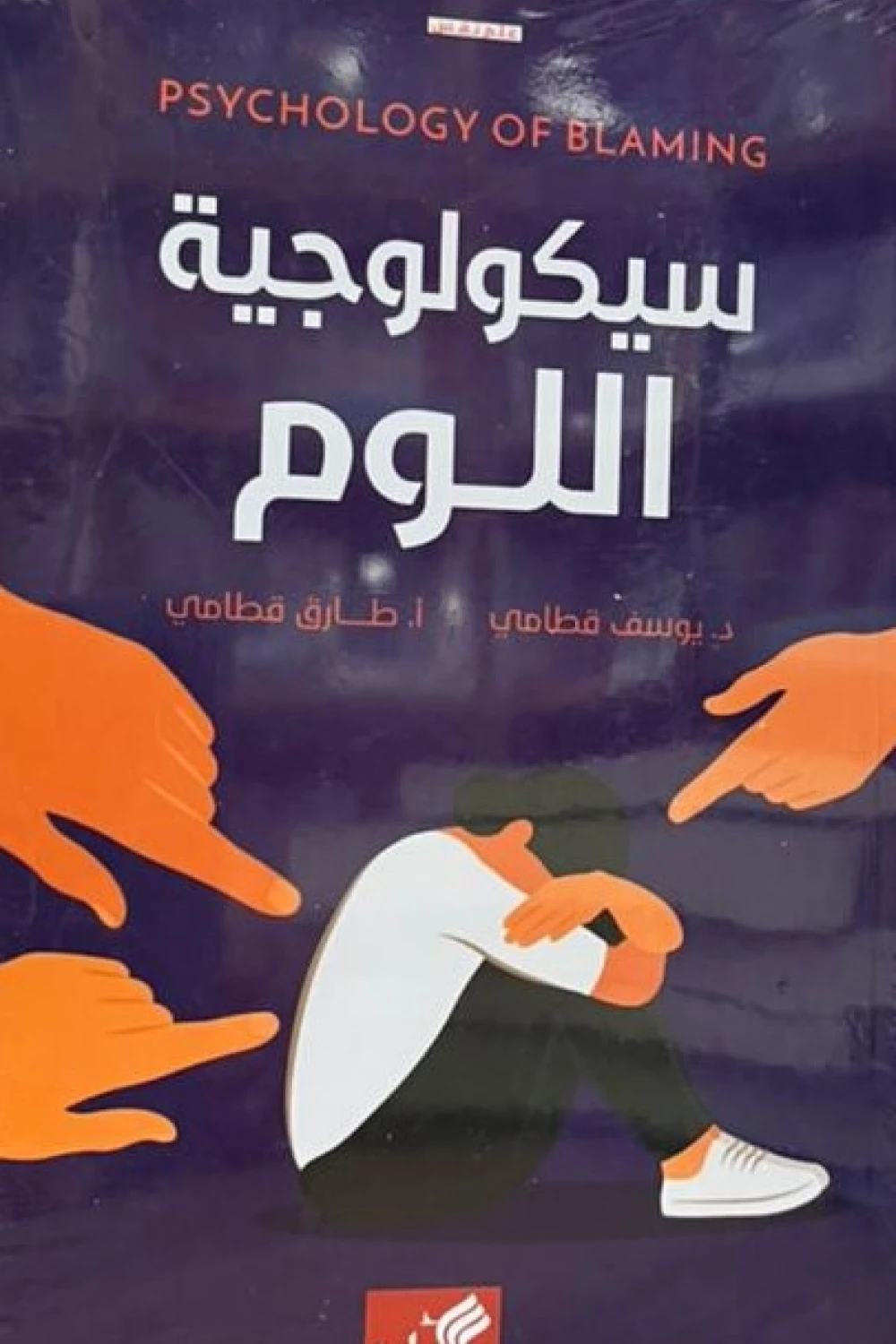 كتاب سيكولوجية اللوم - للكاتب د.يوسف قطامي - عصير الكتب