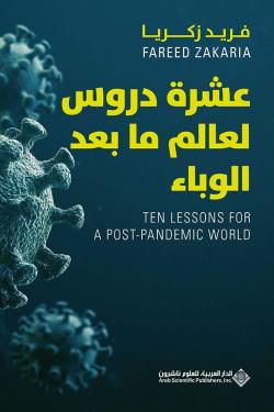 عشرة دروس لعالم ما بعد الوباء
