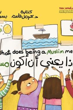 ماذا يعنى أن أكون مسلما ؟