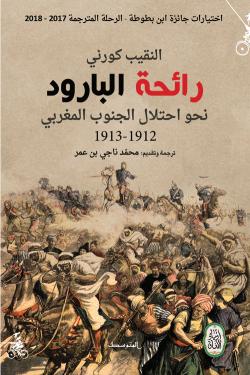 رائحة البارود  "رحلة النقيب كورني نحو احتلال الجنوب المغربي 1912-1913"
