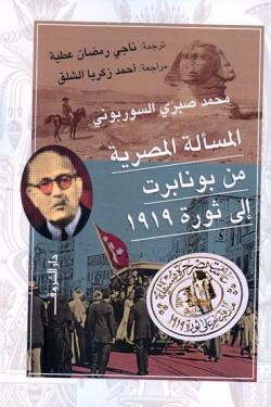 المسألة المصرية من بونابرت إلى ثورة 1919