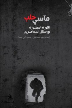 مآسي حلب  الثورة المغدورة ورسائل المحاصرين