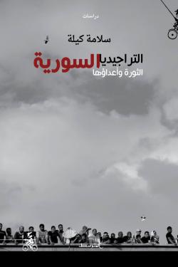 التراجيديا السورية