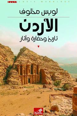 الأردن تاريخ وحضارة وآثار