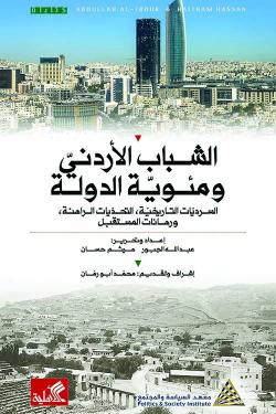 الشباب الأردني ومئوية الدولة - السرديات التاريخية ، التحديات الراهنة ، ورهانات المستقبل