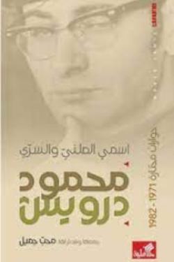 محمود درويش اسمي العلني والسري - حوارات مختارة 1971-1982