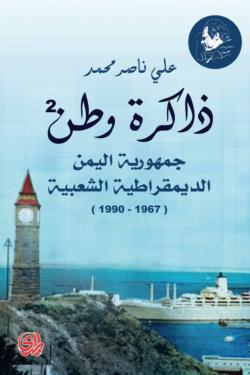 ذاكرة وطن جمهورية اليمن الديمقراطية الشعبية 1967-1990