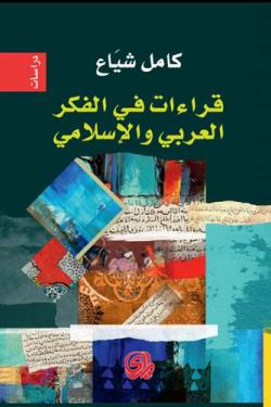 قراءات في الفكر العربي والاسلامي