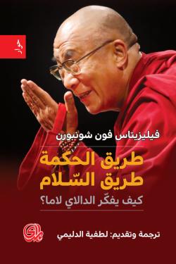 طريق الحكمة طريق السلام كيف يفكر الدالاي لاما ؟