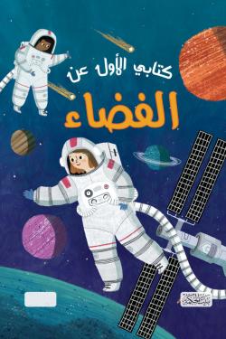 كتابي الأول عن الفضاء