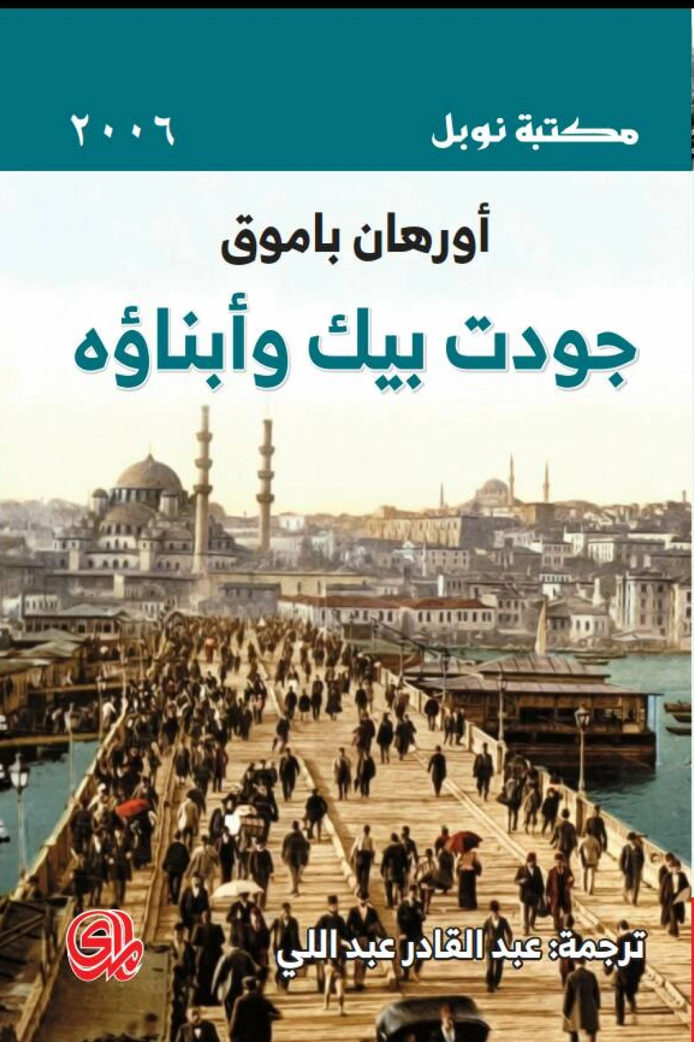 رواية جودت بيك وابناؤه - للكاتب اورهان باموق - عصير الكتب