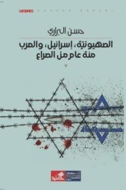 الصهيونية ، إسرائيل ، والعرب مئة عام من الصراع