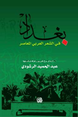 بغداد في الشعر العربي المعاصر