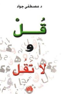 قل ولا تقل - مصطفى جواد | عصير الكتب